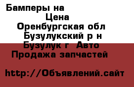 Бамперы на Reno Sandero Stepway › Цена ­ 4 000 - Оренбургская обл., Бузулукский р-н, Бузулук г. Авто » Продажа запчастей   